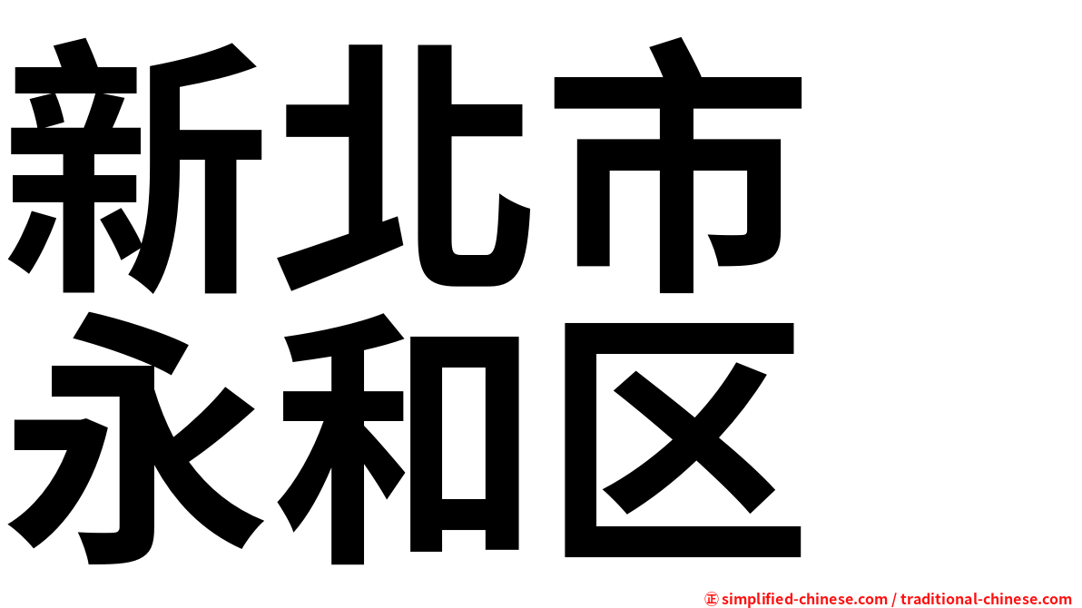 新北市　永和区